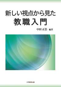 新しい視点から見た教職入門