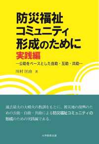 防災福祉コミュニティ形成のために - 実践編―公助をベースとした自助・互助・共助―