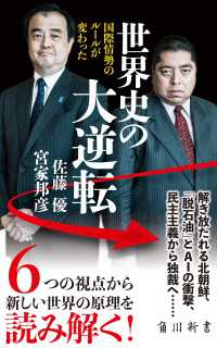 角川新書<br> 世界史の大逆転　国際情勢のルールが変わった