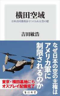横田空域　日米合同委員会でつくられた空の壁 角川新書