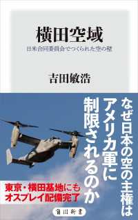 角川新書<br> 横田空域　日米合同委員会でつくられた空の壁