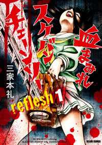 ビームコミックス<br> 血まみれスケバンチェーンソーreflesh　１