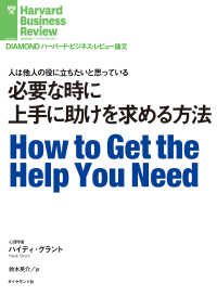 必要な時に上手に助けを求める方法 DIAMOND ハーバード・ビジネス・レビュー論文
