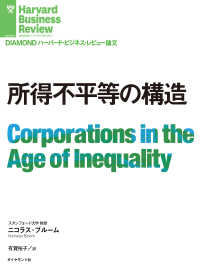 DIAMOND ハーバード・ビジネス・レビュー論文<br> 所得不平等の構造