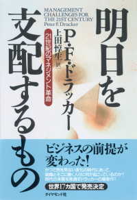 明日を支配するもの - ２１世紀のマネジメント革命