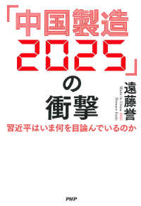 「中国製造2025」の衝撃 - 習近平はいま何を目論んでいるのか