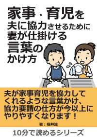 家事 育児を夫に協力させるために妻が仕掛ける言葉のかけ方 桜井涼 Mbビジネス研究班 電子版 紀伊國屋書店ウェブストア オンライン書店 本 雑誌の通販 電子書籍ストア