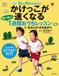 新装版　かけっこが速くなる　親子で楽しく１週間おうちレッスン＋なわとび・さかあがり Ｃｏｍｏ子育てＢｏｏｋｓ