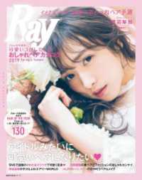 主婦の友生活シリーズ<br> Ｒａｙ特別編集　可愛いコがしているおしゃれヘアカタログ　２０１９　Ｓｐｒｉｎｇ＆Ｓｕｍｍｅｒ