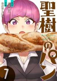 ヤングガンガンコミックス<br> 聖樹のパン 7巻【デジタル限定カバー】