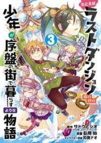 ガンガンコミックスONLINE<br> たとえばラストダンジョン前の村の少年が序盤の街で暮らすような物語 3巻