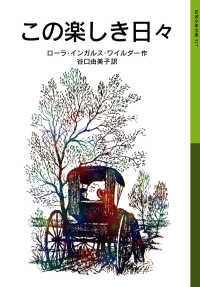 この楽しき日々ローラ物語 3 岩波少年文庫