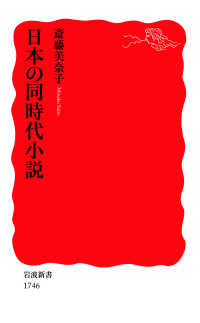 日本の同時代小説 岩波新書