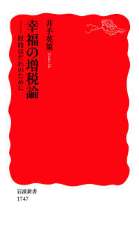 幸福の増税論 - 財政はだれのために 岩波新書