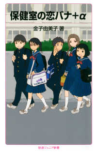 保健室の恋バナ＋α 岩波ジュニア新書