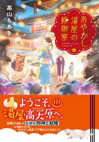 集英社オレンジ文庫<br> 異世界温泉郷　あやかし湯屋の嫁御寮