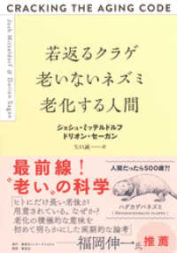 若返るクラゲ　老いないネズミ　老化する人間 集英社インターナショナル