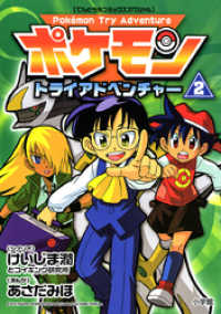 ポケモントライアドベンチャー（２） てんとう虫コミックススペシャル