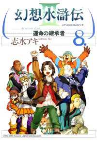 MFコミックス<br> 幻想水滸伝III～運命の継承者～８