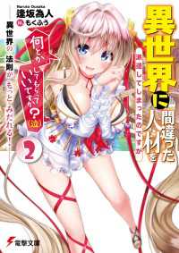 異世界に間違った人材を派遣してしまったのですが何とかしてもらっていいですか？（泣）２　‐異世界の　法則が　もっと　みだれる！‐