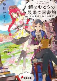 電撃文庫<br> 鏡のむこうの最果て図書館　光の勇者と偽りの魔王