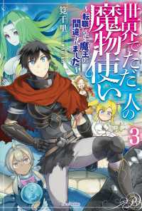 カドカワBOOKS<br> 世界でただ一人の魔物使い ３　～転職したら魔王に間違われました～