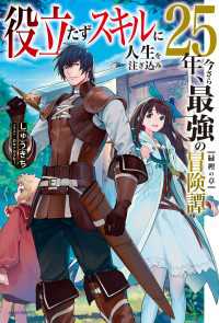 役立たずスキルに人生を注ぎ込み25年、今さら最強の冒険譚　緑樫の章 カドカワBOOKS
