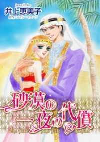 砂漠の一夜の代償／逃避行は地中海で ハーレクインコミックス