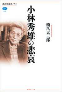 講談社選書メチエ<br> 小林秀雄の悲哀