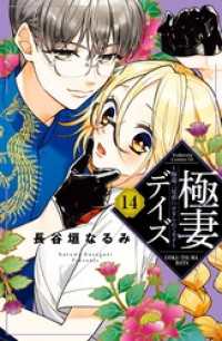 極妻デイズ　～極道三兄弟にせまられてます～　分冊版（１４）