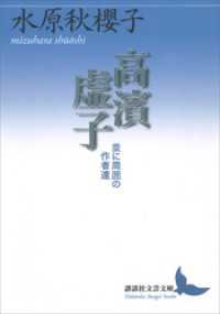 講談社文芸文庫<br> 高濱虚子　並に周囲の作者達