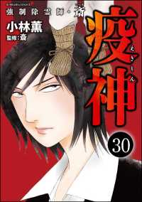 強制除霊師・斎（分冊版） 【第30話】