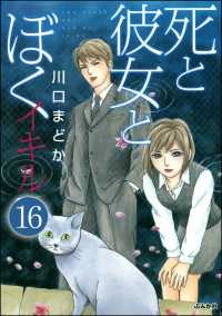 死と彼女とぼく イキル（分冊版） 【第16話】