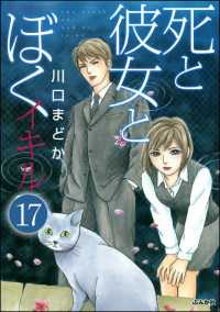 死と彼女とぼく イキル（分冊版） 【第17話】