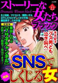 ストーリーな女たち ブラック Vol.22 SNSでしくじる女