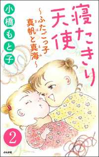 寝たきり天使～ふたごっ子 真帆と真海～（分冊版） 【第2話】