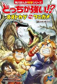 どっちが強い!?　オオトカゲvsワニガメ　強烈！かみつきバトル 角川まんが科学シリーズ