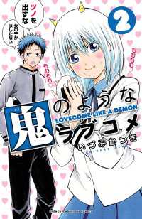 少年チャンピオン・コミックス<br> 鬼のようなラブコメ【電子特別版】　2