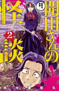 少年チャンピオン・コミックス<br> 開田さんの怪談　2