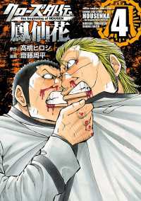 少年チャンピオン・コミックス エクストラ<br> クローズ外伝　鳳仙花　the beginning of HOUSEN　4
