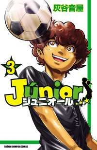 少年チャンピオン・コミックス<br> ジュニオール　3