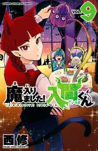 少年チャンピオン・コミックス<br> 魔入りました！入間くん　9