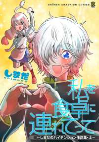 少年チャンピオン・コミックス<br> 私を食卓に連れてって～しまだのハイテンション作品集～　上