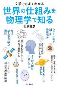 山と溪谷社<br> 文系でもよくわかる 世界の仕組みを物理学で知る