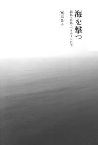 海を撃つ――福島・広島・ベラルーシにて