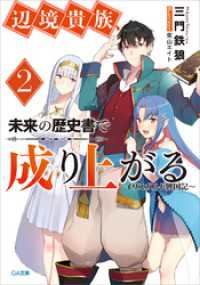 GA文庫<br> 辺境貴族、未来の歴史書で成り上がる２　～イリスガルド興国記～