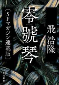 零號琴〔SFマガジン連載版〕