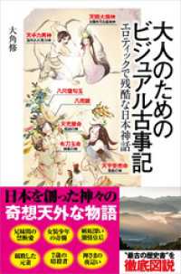 大人のためのビジュアル古事記　エロティックで残酷な日本神話 SBビジュアル新書