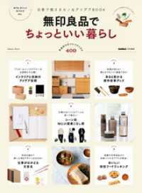学研ムック<br> 無印良品でちょっといい暮らし