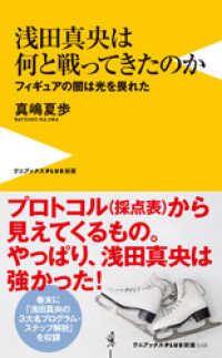 ワニブックスPLUS新書<br> 浅田真央は何と戦ってきたのか - フィギュアの闇は光を畏れた - ＜電子版限定特典付き＞